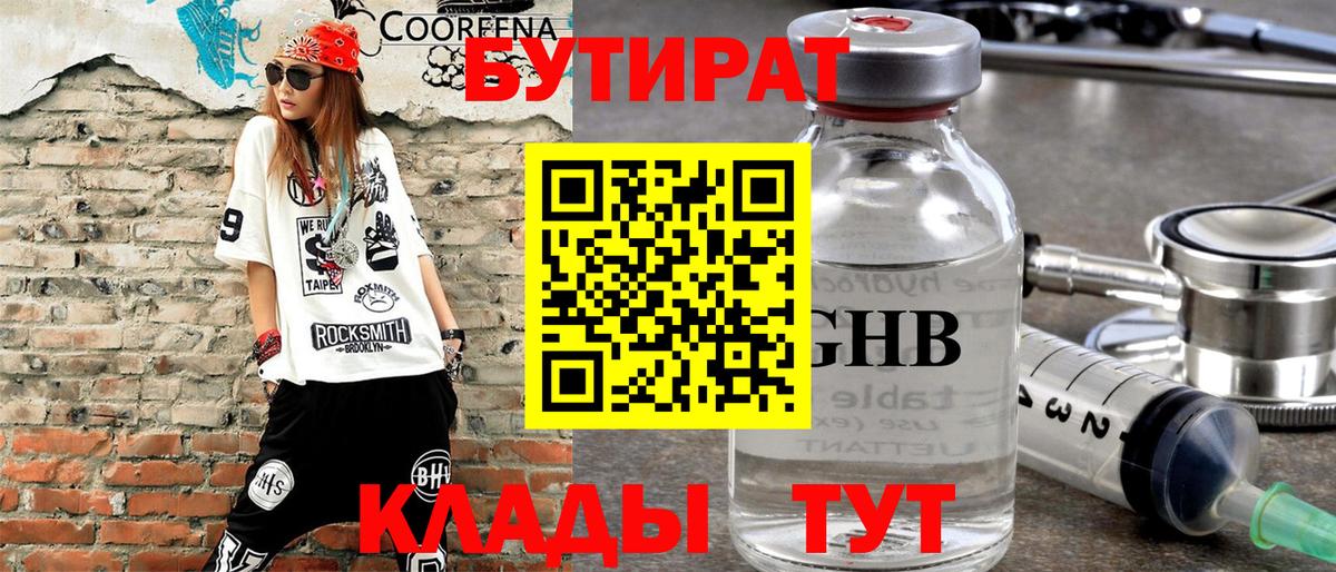 БУТИРАТ 1.4BDO Волжский