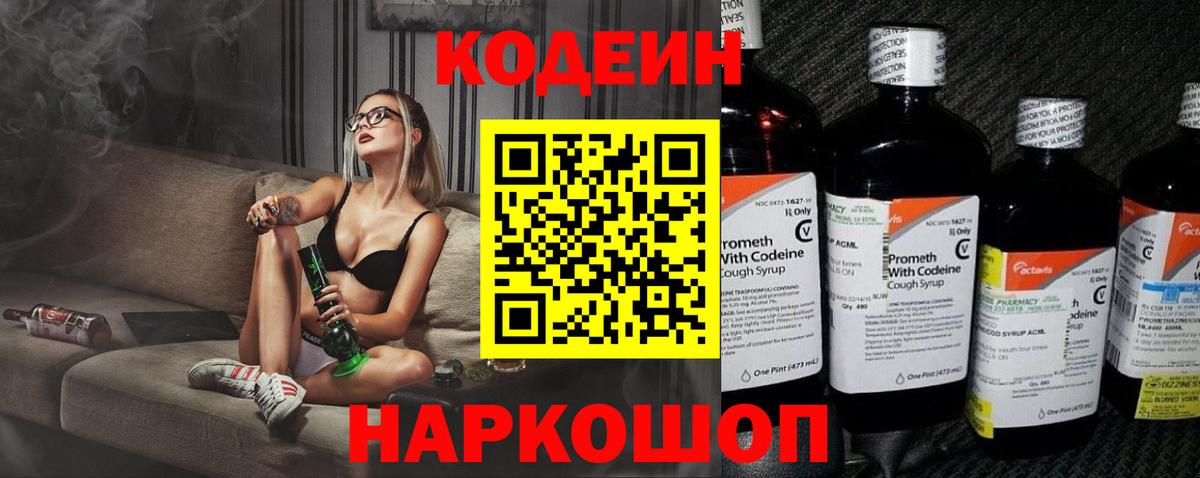 Кодеин напиток Lean (лин) Волжский
