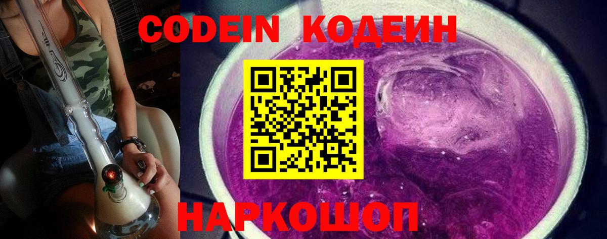 Волжский  Кодеиновый сироп Lean напиток Lean (лин)  Вход с VPN  Кодеин Purple Drank 